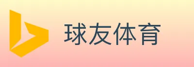 球友体育 logo